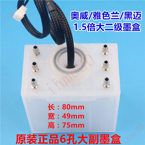 雅色兰奥威黑迈写真机/喷绘机6孔二级墨盒带液位副墨盒根道安全瓶