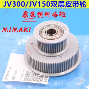 原装MIMAKI JV300皮带轮JV150写真机主动轮传动轮双层齿轮宝塔轮