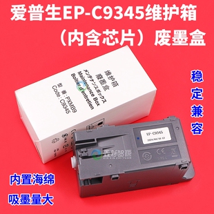 爱普生EP-C9345维护箱废墨仓L15158 L8168 L8188 L8058芯片解码器