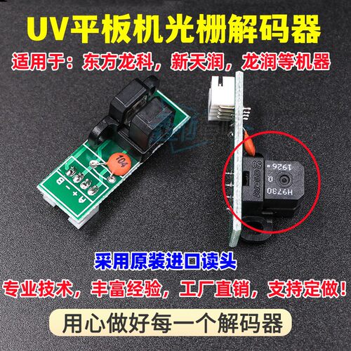UV平板机光栅感应器9730探头