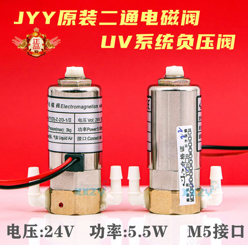 东川奥威金恒丰彩神喷绘机JYY24V二通阀UV机负压两通电磁气阀5.5W
