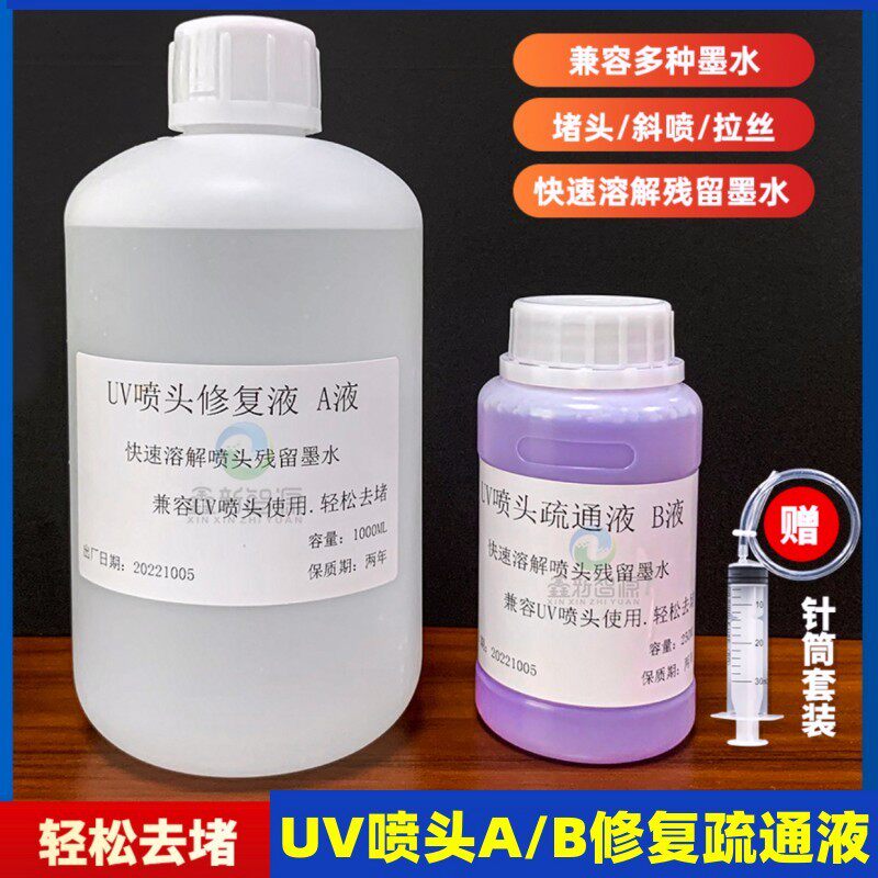 UV喷头修复液理光G5G6喷头疏通液UV打印机AB保护液强效清洗液套装