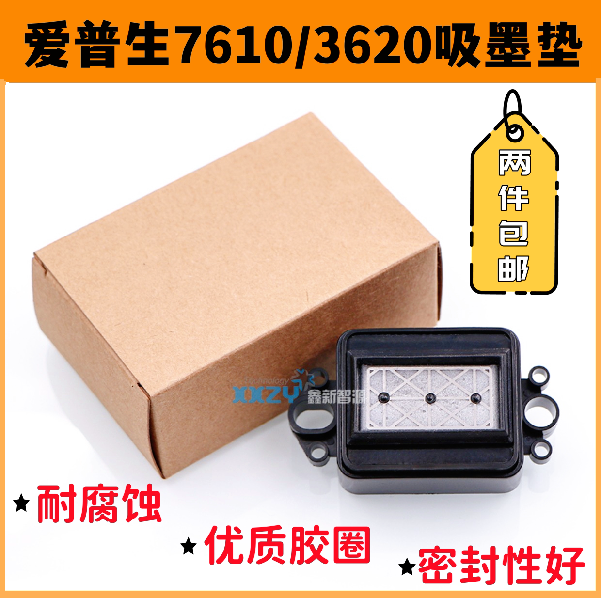 爱普生7610写真机吸墨垫epson wf3620打印机墨栈帽抖粉机吸嘴墨芯
