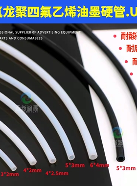 特氟龙硬管聚四氟乙烯乳白色管PTFE油墨墨水管UV机铁氟龙黑色墨管