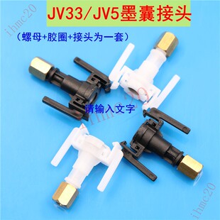 MIMAKI JV33/JV5墨囊接头UV墨囊三叉口转接头五代负压长墨囊接头