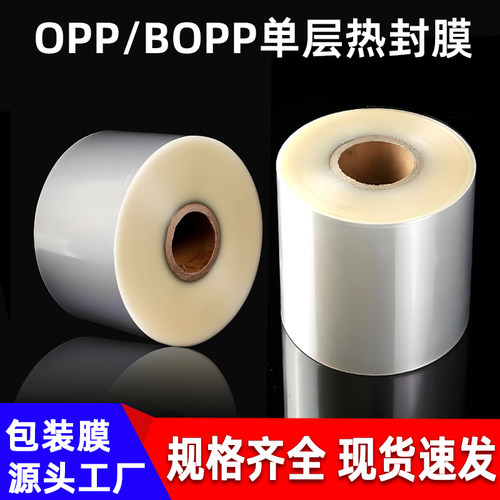 OPP卷膜包装机专用BOPP热封膜
