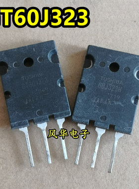 GT60J323 GT60J323H 原装原字进口拆机 大功率IGBT管 测试好