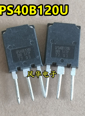 GPS40B120U IRGPS40B120U 不带阻尼 40A1200V 拆机大功率IGBT管