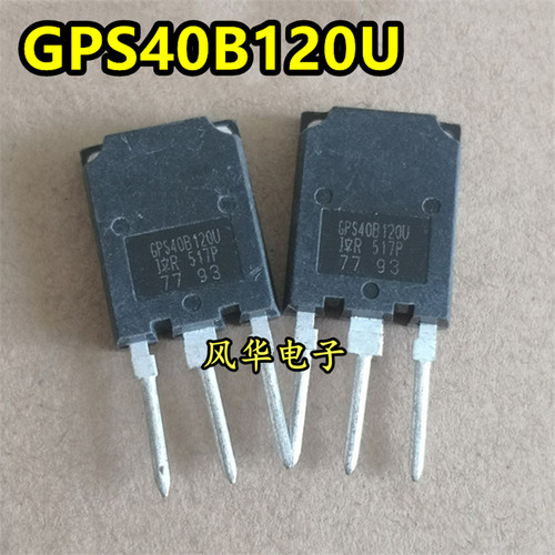 GPS40B120U IRGPS40B120U 不带阻尼 40A1200V 拆机大功率IGBT管