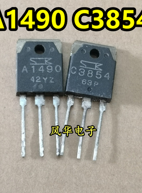 原装进口拆机 A1490 C3854 2SA1490 2SC3854 音频功放配对管 测好