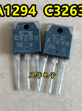 原装进口拆机 A1294 C3263 2SA1294 2SC3263 音频功放配对管 测好