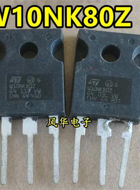 原装进口拆机 W10NK80Z STW10NK80Z TO-247 MOS场效应管 10A/800V