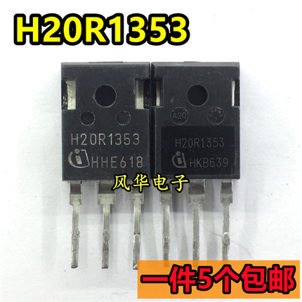 一件5个 进口拆机 H20R1353 电磁炉IGBT功率管 20A/1350V TO-247