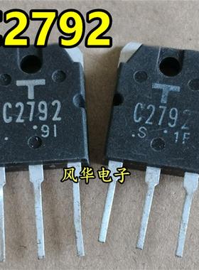 原装进口拆机 2SC2792 C2792 直插三极管 质量保证 TO-3P
