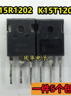 一件5个 拆机 H15R1202 K15T1202 IGBT功率管 15A1200V TO-247