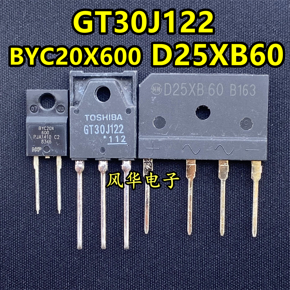 原装拆机 GT30J122 BYC20X600 D25XB60 变频空调板变频专用三件套