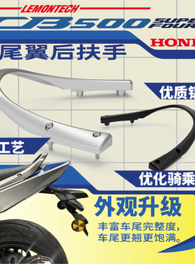 FT改装适用于本田CB500SF铝合金一体式尾翼型后扶手后乘客拉手