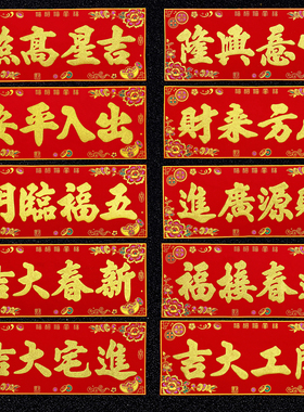 【自粘全背胶】绒布横批四字横头对联出入平安新年大门春联挥春门