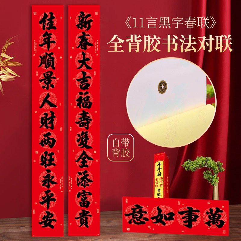羊年新款全背胶11言对联撕不破农村家用大门厂房十一字自粘春联