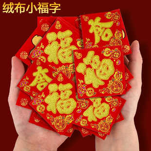 【全背胶】自粘绒布迷你小福字2026马年大吉宝字花开富贵常满装饰