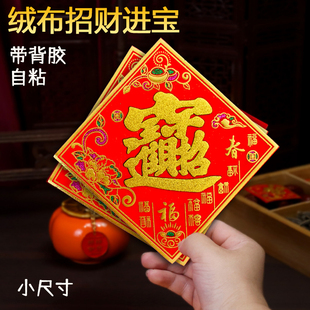 自粘绒布招财进宝小斗方2026马年顺风湾福字宝字门贴 带背胶