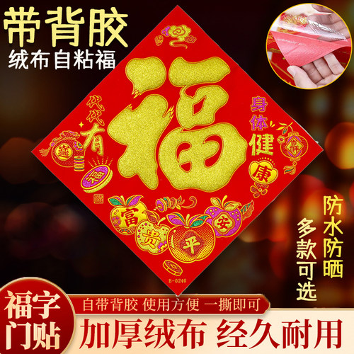 顺风湾绒布自粘福字全背胶耐晒