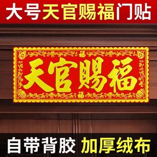 【自粘全背胶】天官赐福门贴绒布大横批全背胶四字对联横幅门楣装