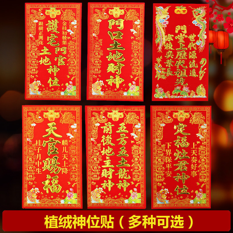 新款植绒神位2026马年门贴天官赐福烫金定福灶君门口土地财神位贴,节庆用品/礼品,门幅,淘宝优惠券,粉丝福利购,淘宝优惠卷