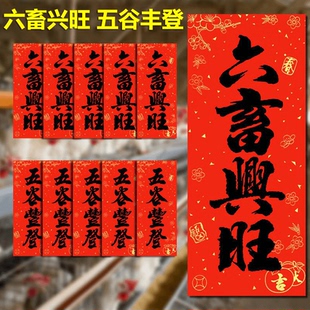 六畜兴旺五谷丰登新款黑字挥春猪马牛羊猪圈粮仓2026马年新款门贴