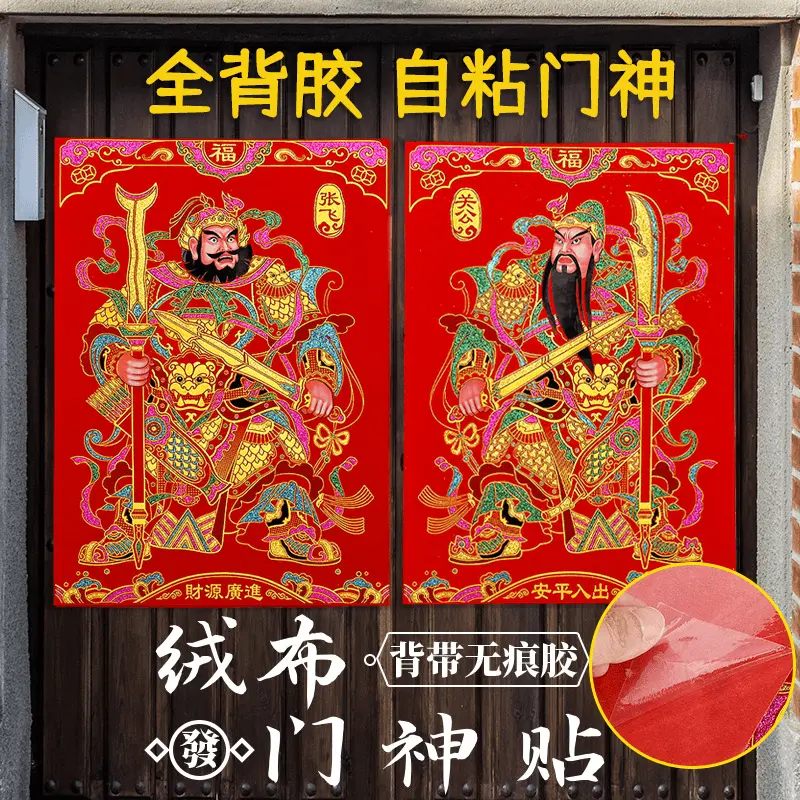 【全背胶】绒布门神2026新款自粘张飞关公贴大门秦叔宝门贴新年装,节庆用品/礼品,门神,淘宝优惠券,粉丝福利购,淘宝优惠卷