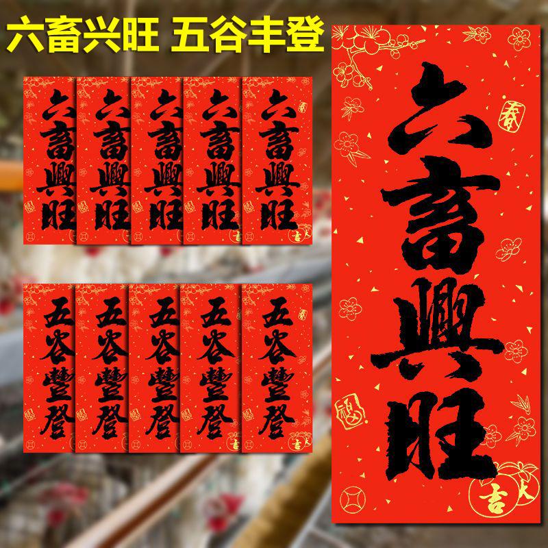 五谷丰登六畜兴旺黑字书法挥春