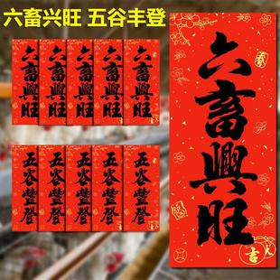 新款黑字挥春六畜兴旺五谷丰登猪马牛羊猪圈粮仓2026马年新款门贴