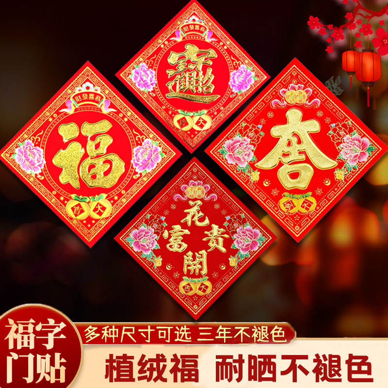 顺风湾植绒福字大吉耐晒多种尺寸