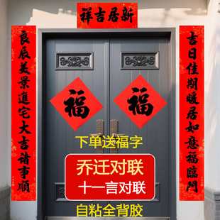 【全背胶】乔迁对联十一言乔迁新居入宅农村自建房大门11字搬家对