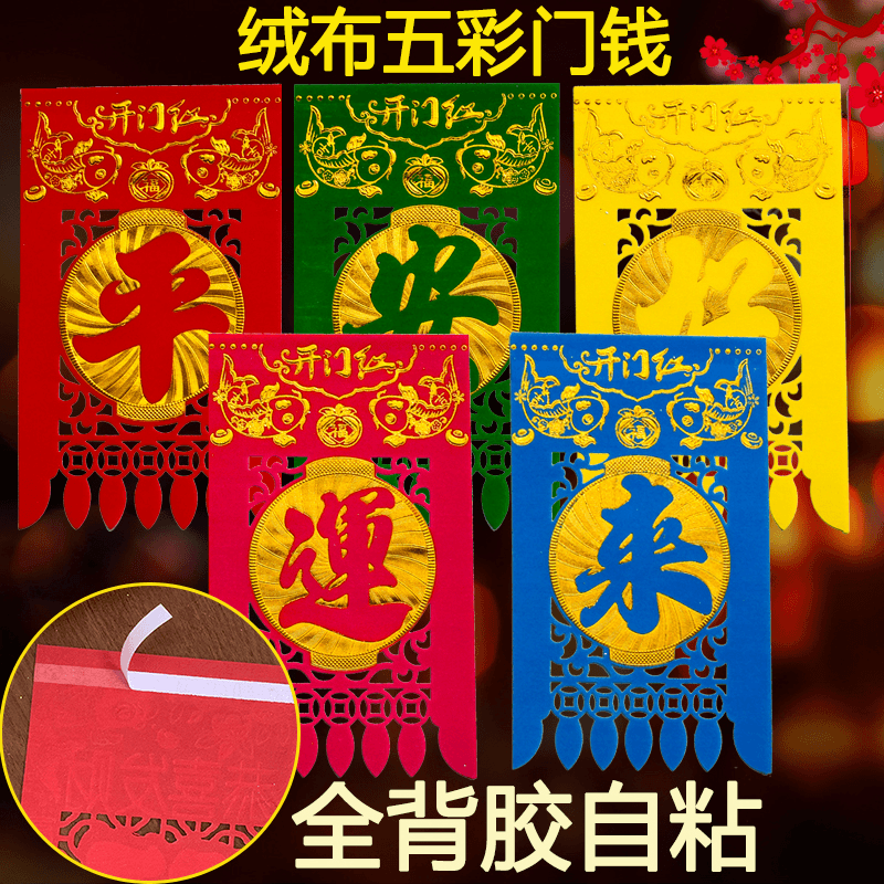 【自粘带背胶】绒布门钱五彩吊钱2026年新款烫金门吊子门楣彩色挂,节庆用品/礼品,福字/窗花/窗贴,淘宝优惠券,粉丝福利购,淘宝优惠卷