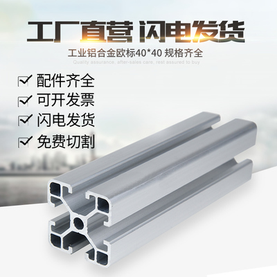 工业铝合金型材欧标4040L铝型材 40*40流水线工作台框架鱼缸架