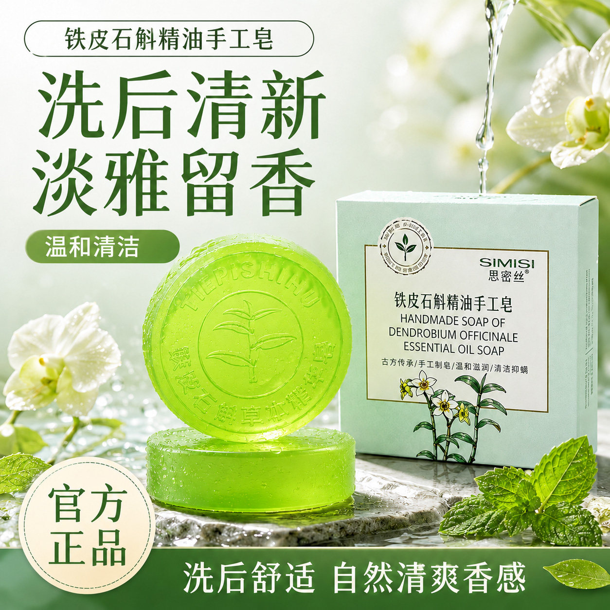 思密丝铁皮石斛精油皂洗澡洗脸洁净滋润温和清洁清爽控油沐浴香皂