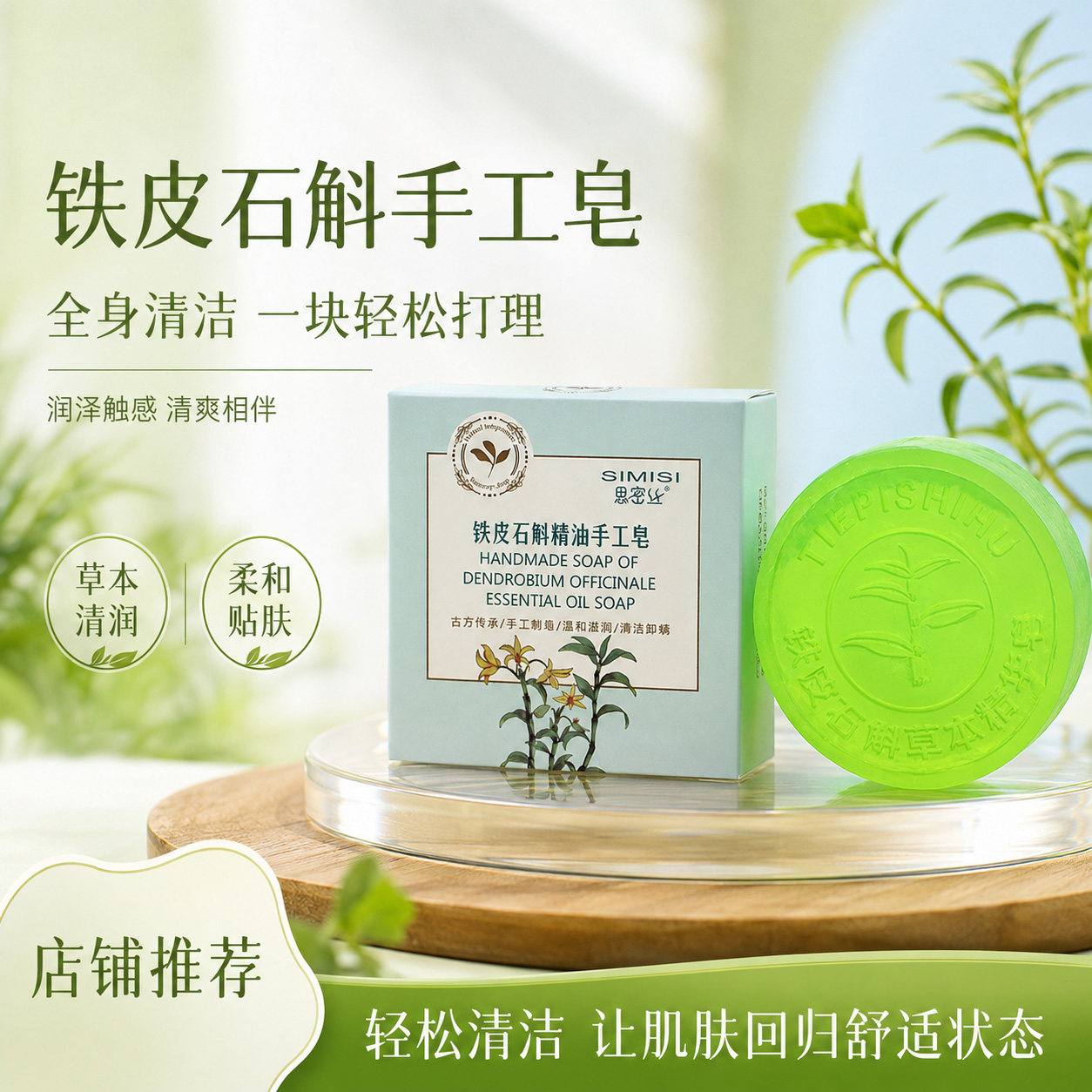 思密丝铁皮石斛精油皂洗澡洗脸洁净滋润温和清洁清爽控油沐浴香皂