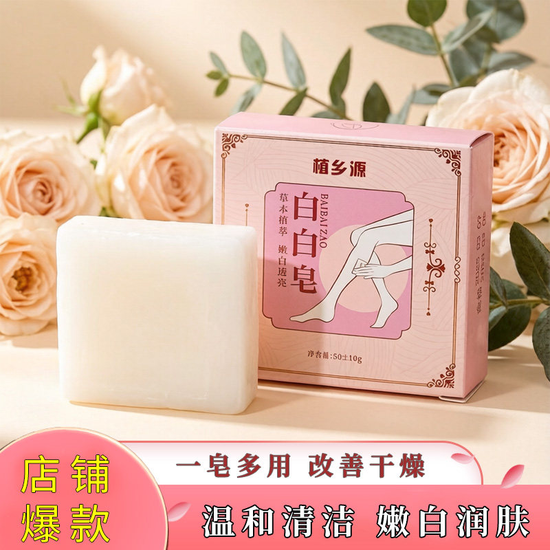 国产白白皂美白皂沐浴皂日常清洁改善干燥嫩白润肤手工皂身体皂