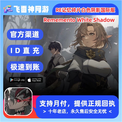 RE:记忆碎片白色阴影国际服充值Rememento White Shadow代充钻石