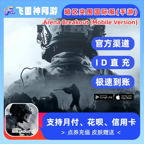 暗区突围国际服代充 Arena Breakout 充值不上号点券 通行证 礼包