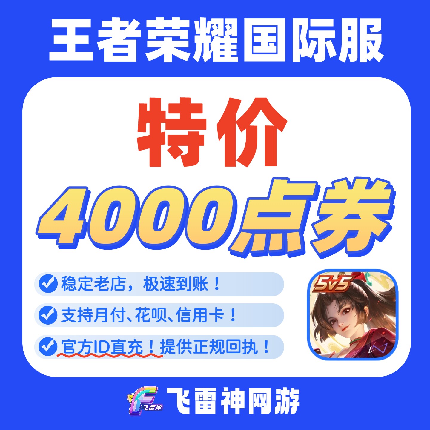 王者荣耀国际服官方充值Honor of Kings代充官方ID直充免密充点券图片
