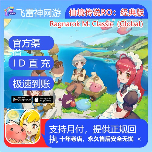 RO仙境传说:守护永恒的爱国际服Ragnarok M: Classic充值Zeny礼包