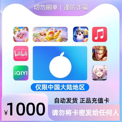 现货秒发 官方兑换码 大陆果卡 1000充值卡 礼品卡 app国卡兑换码