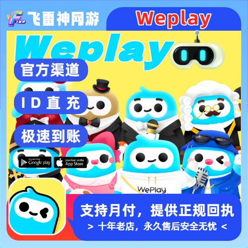 Weplay国际服线上桌游吧 港台全服会员 红包 道具 50000金币 代充