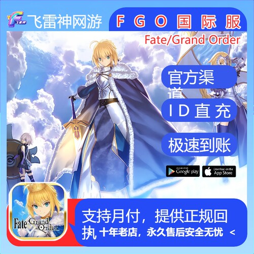 FGO命运-冠位指定国际服代充 FGO Fate/Grand Order圣晶石ID直充