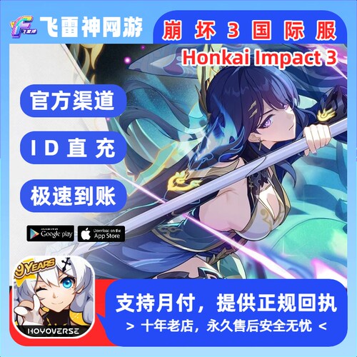 崩坏3国际服东南亚SEA服Honkai Impact3代充水晶月卡礼包币ID直充