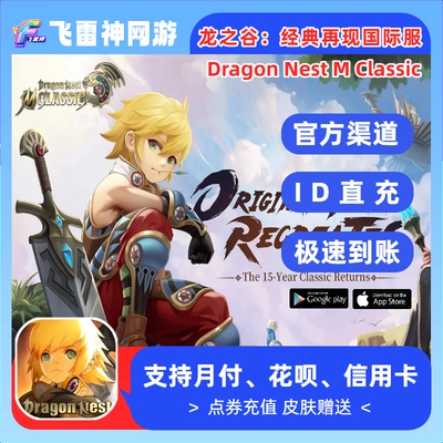 Dragon Nest M:Classic 龙之谷:经典再现国际服代充 充值龙券礼包