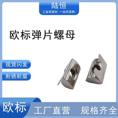先装螺母弹片工业铝型材配件欧标