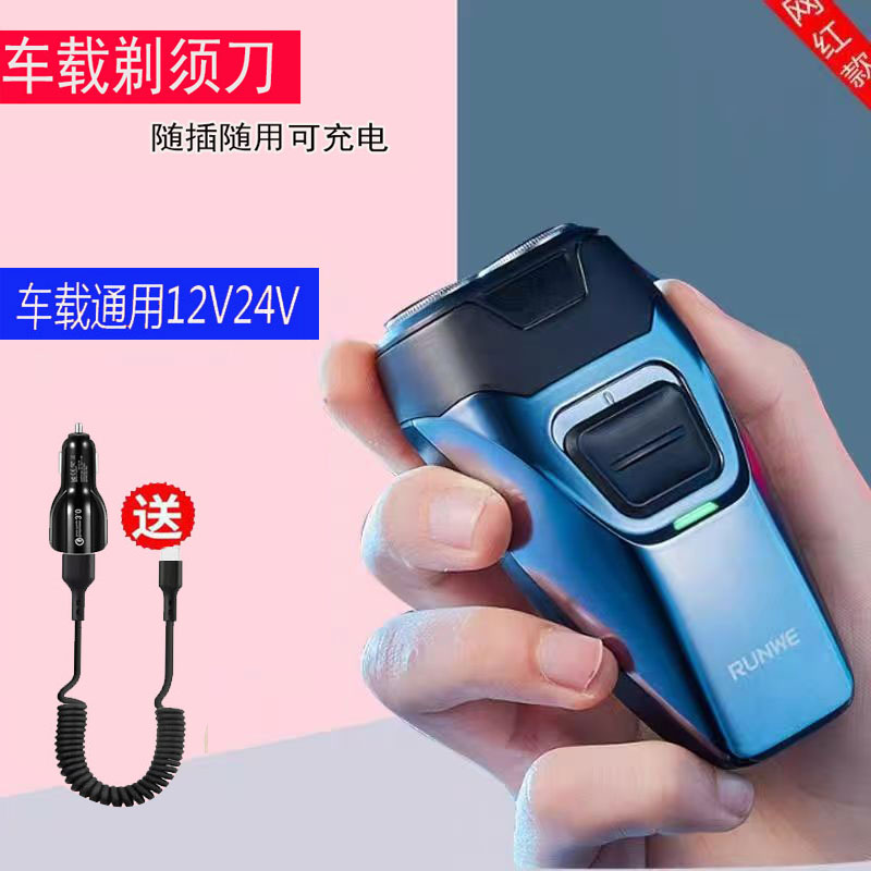 车载剃须刀汽车点烟器男士迷你12V24V车用小型小米适用便携刮胡刀